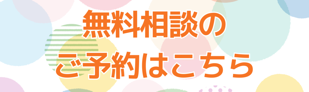 無料相談のご予約はこちら