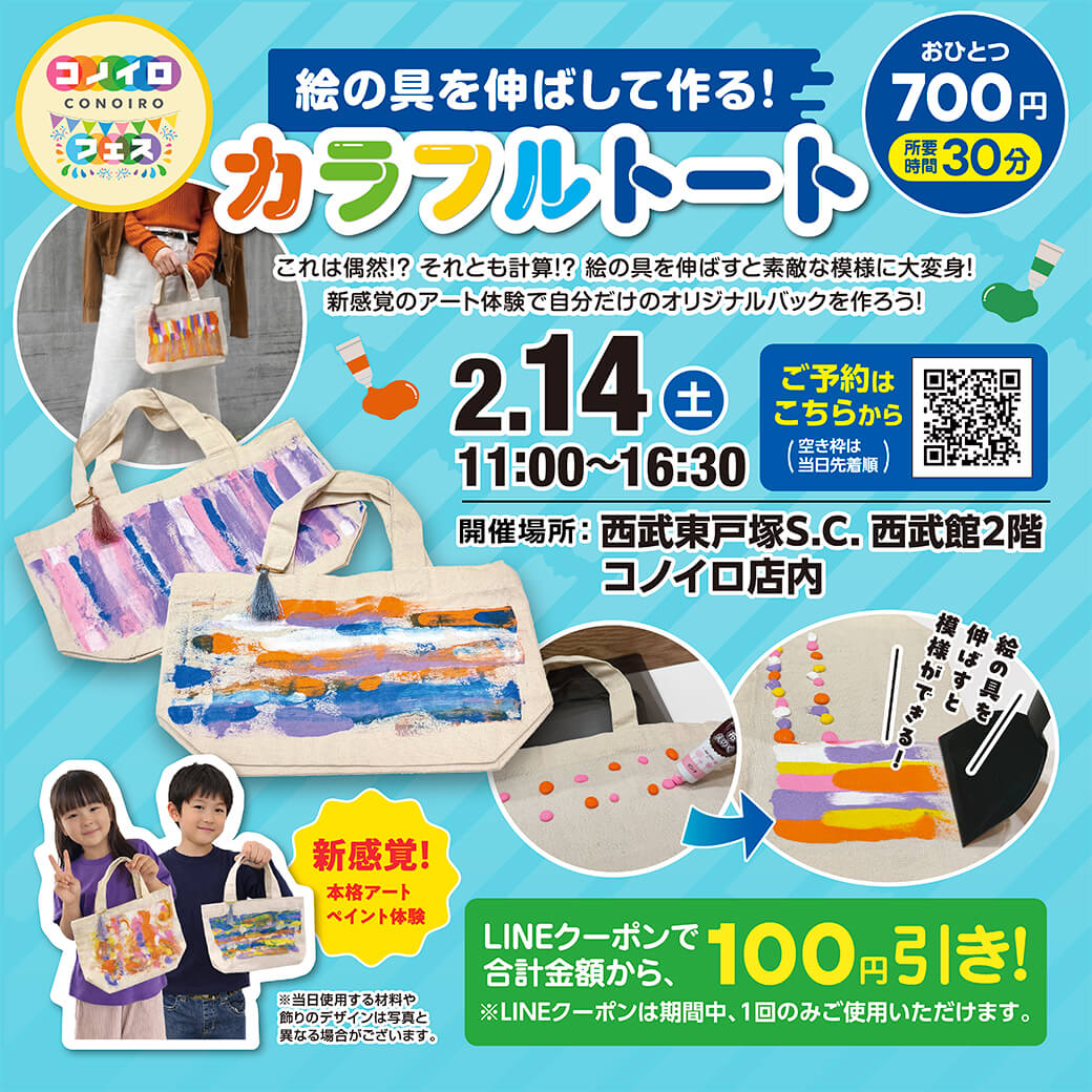 《コノイロ》「カラフルトート」開催！